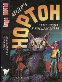 Андрэ Нортон - Семь чудес к воскресенью: Мир звёздных ко’отов.  Семь чудес к воскресенью. Волшебный дом