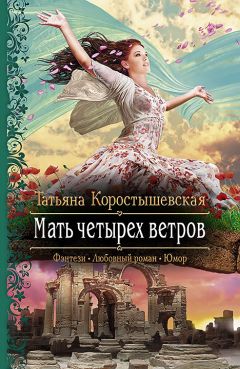 Коростышевская Татьяна - Мать четырех ветров