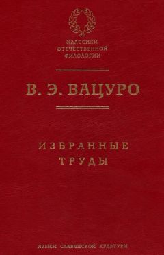 Вадим Парсамов - Декабристы и русское общество 1814–1825 гг.