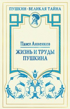 Александр Лацис - Почему плакал Пушкин?