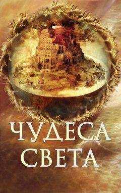 Александр Юрченко - Книга катастроф. Чудеса мира в восточных космографиях