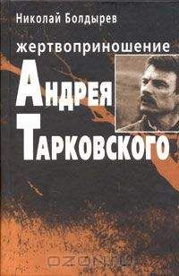 Николай Болдырев - Жертвоприношение Андрея Тарковского