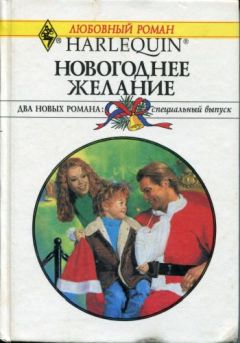 Лорин Чандлер - Новогоднее желание