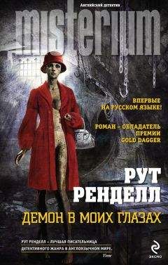 Рут Ренделл - Ведь так не делают