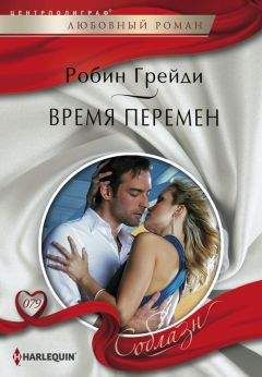 Робин Александер - В первый раз...