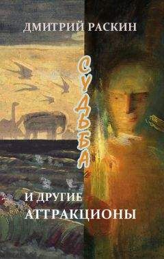 Дмитрий Раскин - Судьба и другие аттракционы (сборник)