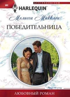 Мелисса Макклон - Талисман