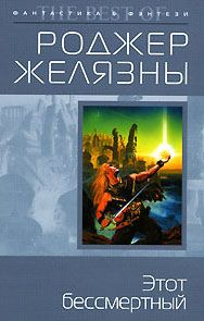 Роджер Желязны - Создания света, создания тьмы. Остров мертвых. Этот бессмертный