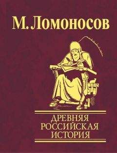 Михаил Погодин - Древняя русская история до монгольского ига. Том 2