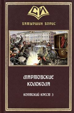 Борис Батыршин - Крымская война. Соотечественники