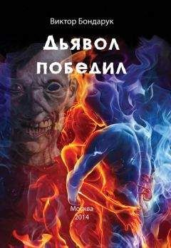 Николай Норд - Избранник Ада