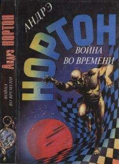 Андрэ Нортон - Война во времени. Кн. 2. : Патруль не сдается!  Ключ из глубины времен