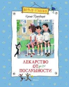 Ксения Драгунская - Лекарство от послушности (сборник)