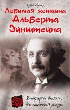 Николай Надеждин - Альберт Эйнштейн