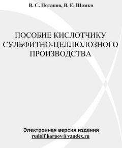 В. Потапов - Пособие кислотчику сульфитно-целлюлозного производства