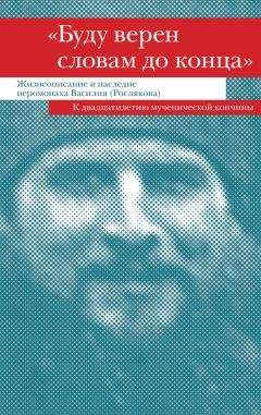  Сборник - «Буду верен словам до конца». Жизнеописание и наследие иеромонаха Василия (Рослякова)