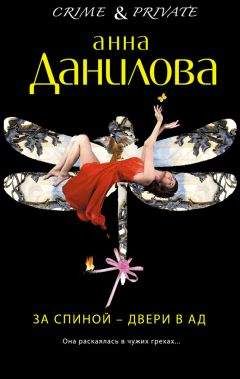 Данилова Анна - Из жизни жен и любовниц