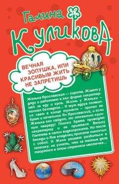 Галина Куликова - Вечная Золушка, или Красивым жить не запретишь. Свадьба с риском для жизни, или Невеста из коробки (сборник)