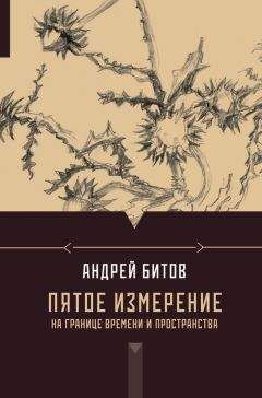 Андрей Битов - Пятое измерение. На границе времени и пространства (сборник)