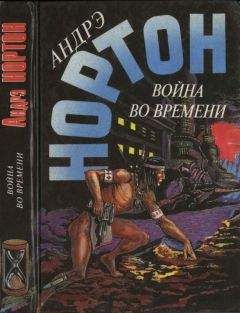 Андрэ Нортон - Брат теней