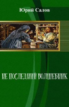 Юрий Салов - Не последний волшебник