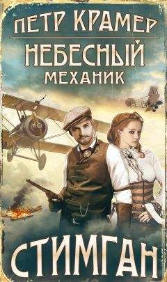 Петр Крамер - Небесный механик