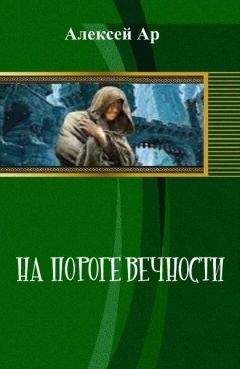 Алексей Евтушенко - Солдаты Вечности