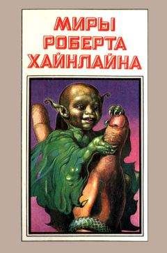 Роберт Хайнлайн - Миры Роберта Хайнлайна. Книга 3