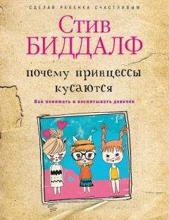 Памела Друкерман - Французские дети не плюются едой [секреты воспитания из Парижа]