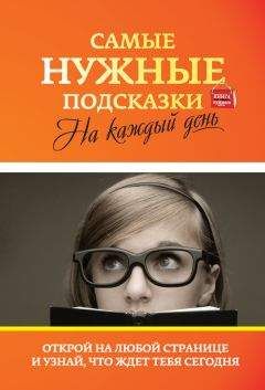 Диана Балыко - 365+1 правило жизни на каждый день счастливого года