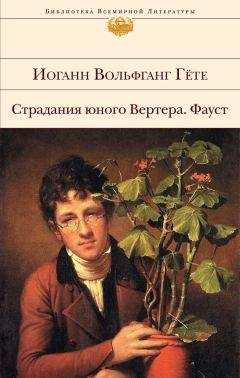 Иоганн Гете - Собрание сочинений в десяти томах. Том пятый. Драмы в стихах. Эпические поэмы