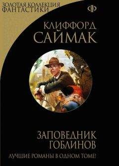 Клиффорд Саймак - Миры Клиффорда Саймака. Книга 1