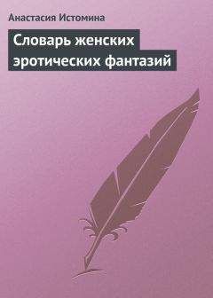 А. Сидорович - Русские эротические стихи, загадки, частушки, пословицы и поговорки