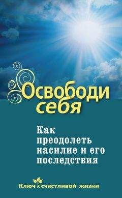 Кирилл Нечаев - Освободи свои эмоции. Раскодируй прошлое для счастья в будущем