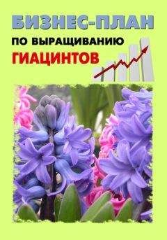 Павел Шешко - Энциклопедия бизнес-планов по выращиванию цветов на продажу