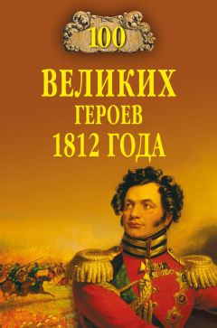 Надежда Дурова - Письма русского офицера. Мемуары участников войны 1812 года