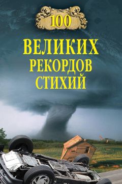 Николай Непомнящий - 100 великих рекордов стихий