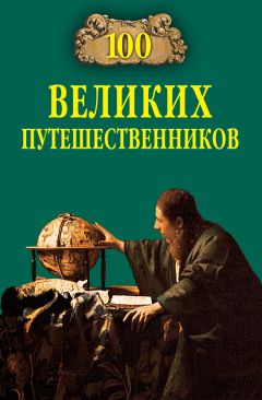 Надежда Ионина - 100 великих городов мира