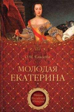 Ольга Елисеева - Молодая Екатерина