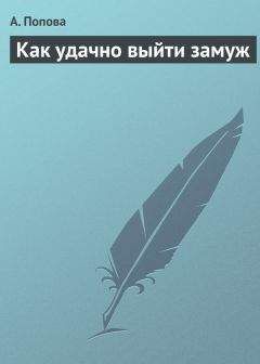 Ирина Удилова - Как выйти замуж и остаться там. 21 шаг для привлечения достойного мужчины в свою жизнь!