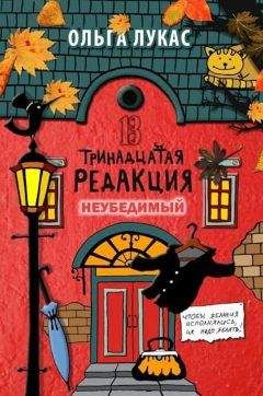 Ольга Лукас - Тринадцатая редакция. Книга 5. Неубедимый