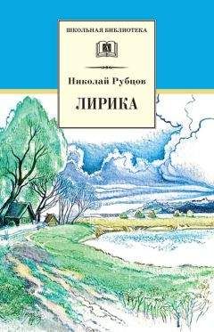 Павел Федотов - Легенда о счастье. Стихи и проза русских художников