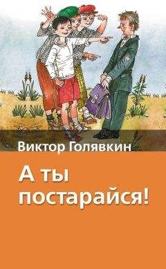 Виктор Голявкин - Про то, для кого Вовка учится