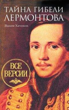 Валерий Михайлов - Михаил Лермонтов. Один меж небом и землей