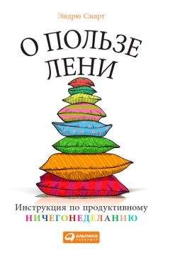 Марина Берендеева - Лень – это полезно. Курс выживания для ленивцев