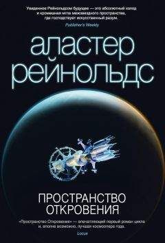 Аластер Рейнольдс - Пространство Откровения