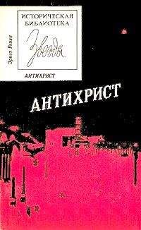 Фюстель Куланж - Древний город. Религия, законы, институты Греции и Рима