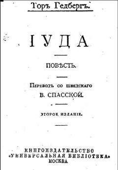 А. Гайсин - Любовница Иуды. Роман