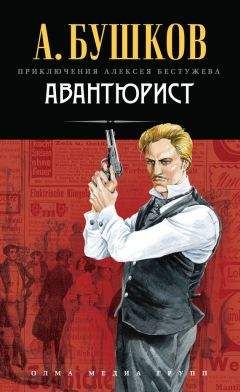 Александр Бушков - Провинциал, о котором заговорил Париж