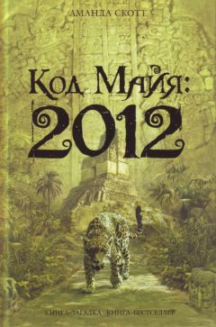 Аманда Скотт - Код Майя: 2012